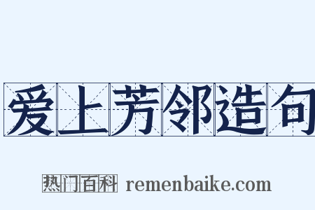 爱上芳邻造句是什么意思的图片